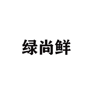 绿尚鲜