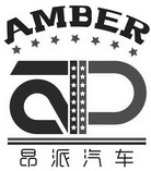 昂派汽车 AMBER;AMBER