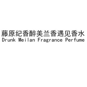 藤原纪香醉美兰香遇见香水;DRUNK MEILAN FRAGRANCE PERFUME