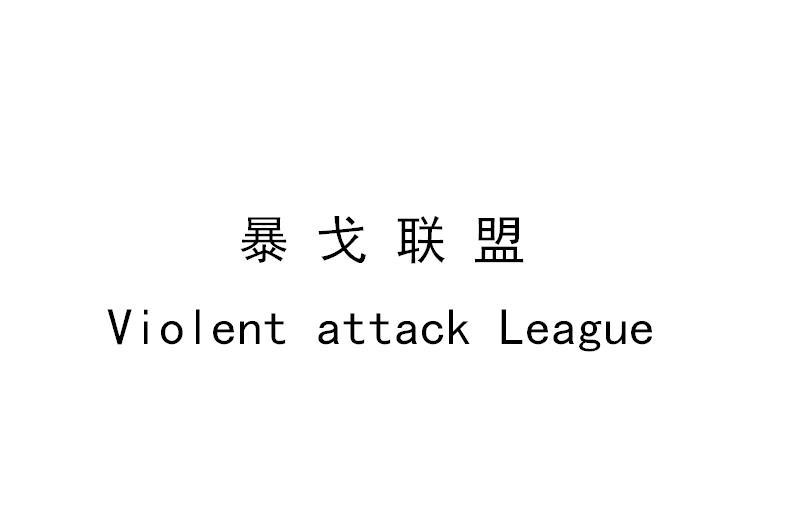 爆戈联盟;VIOLENT ATTACK LEAGUE