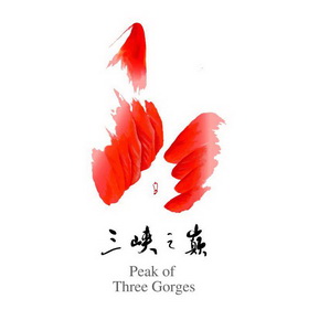 三峡之巅 PEAK OF THREE GORGES;PEAK OF THREE GORGES