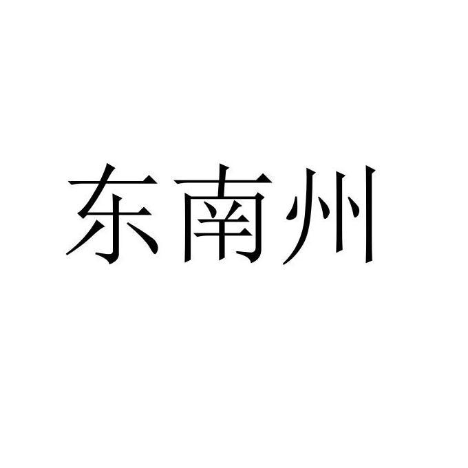 东南州