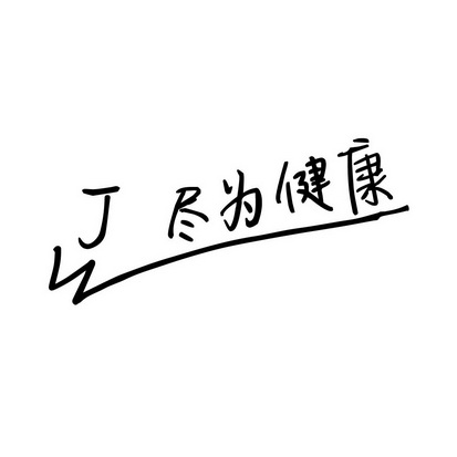 尽为健康  JW;JW