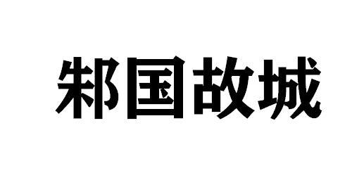 邾国故城