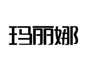 玛丽娜