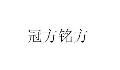 冠方铭方