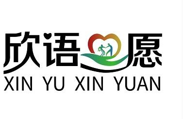 欣语愿 XIN YU XIN YUAN;XINYUXINYUAN