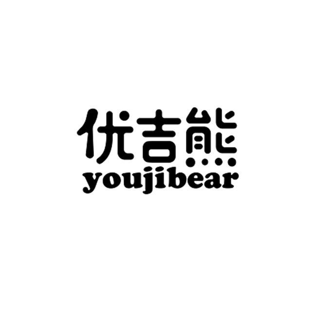 优吉熊  YOUJIBEAR;YOUJIBEAR