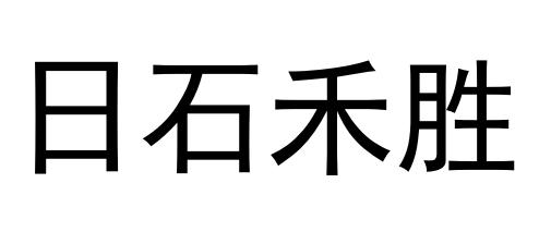 日石禾胜