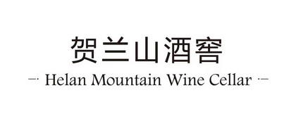 贺兰山酒窖;HELAN MOUNTAIN WINE CELLAR