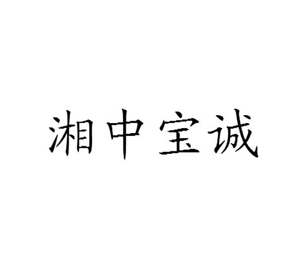 湘中宝诚