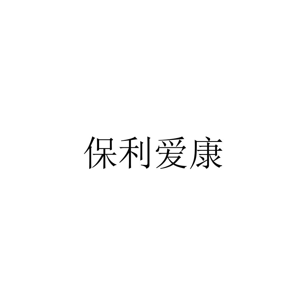 保利爱康