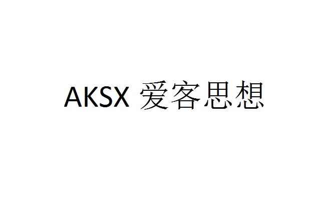 爱客思想;AKSX