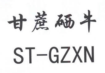 甘蔗硒牛 ST-GZXN;STGZXN