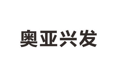 奥亚兴发