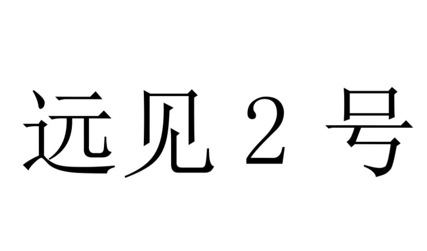 远见2号;2