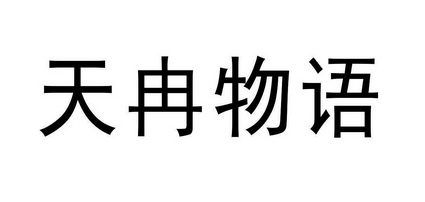 天冉物语