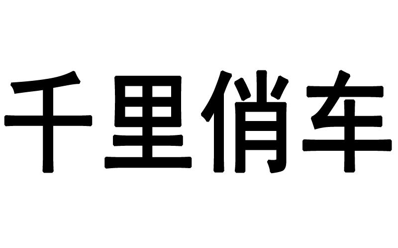 千里俏车