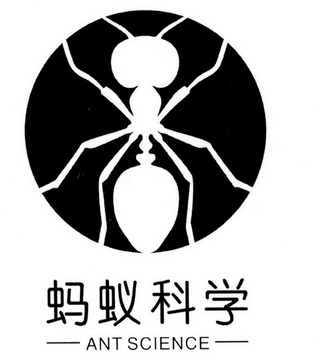 蚂蚁科学 ANT SCIENCE;ANT SCIENCE