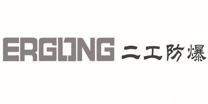 二工防爆 ERGONG;ERGONG