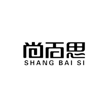 尚百思;SHANGBAISI