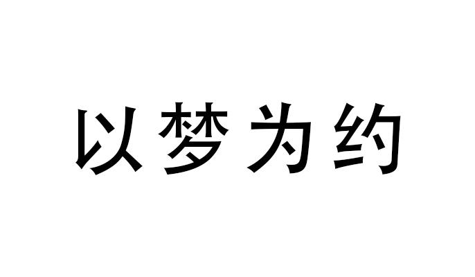 以梦为约