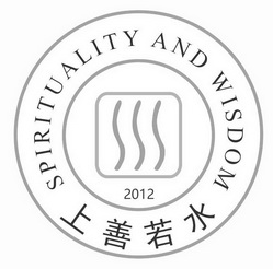 上善若水;SPIRITUALITY AND WISDOM 2012