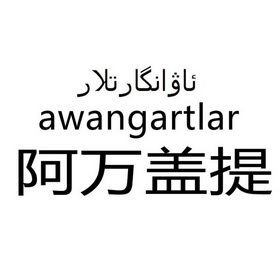 阿万盖提 AWANGARTLAR;AWANGARTLAR