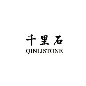 千里石 QINLISTONE;QINLISTONE