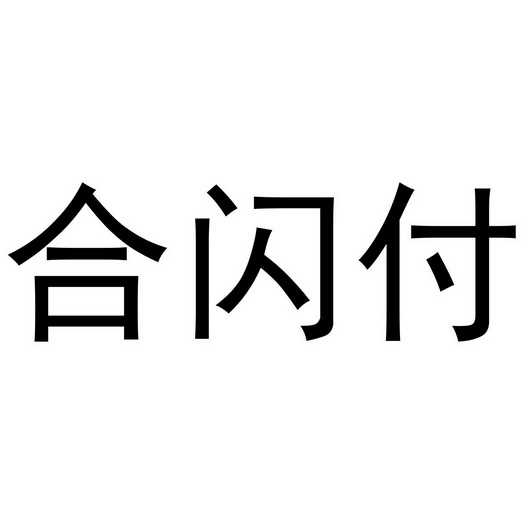 合闪付