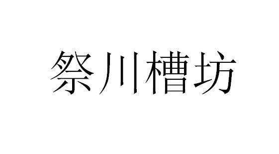 祭川槽坊