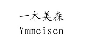 一木美森 YMMEISEN;YMMEISEN