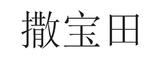 撒宝田