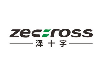 泽十字 ZEC ROSS;ZEC ROSS