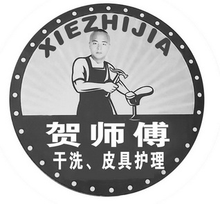 XIEZHIJIA 贺师傅 干洗、皮具护理;XIEZHIJIA