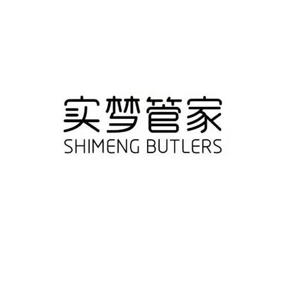 实梦管家 SHIMENG BUTLERS;SHIMENG BUTLERS