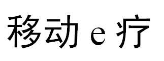 移动疗 E;E