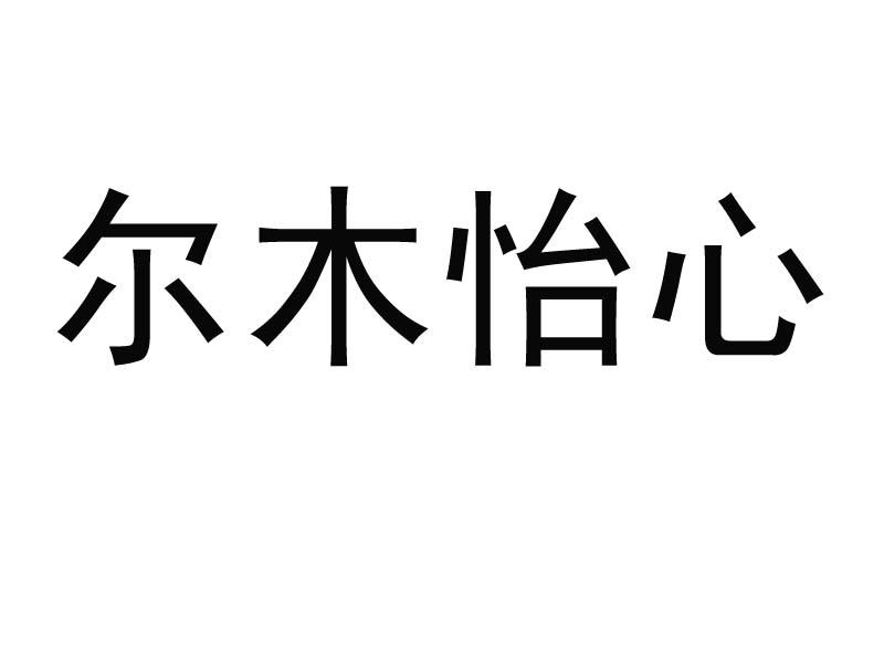 尔木怡心