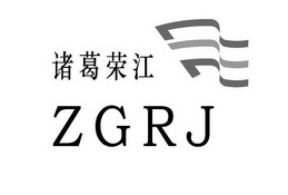 诸葛荣江 ZGRJ;ZGRJ