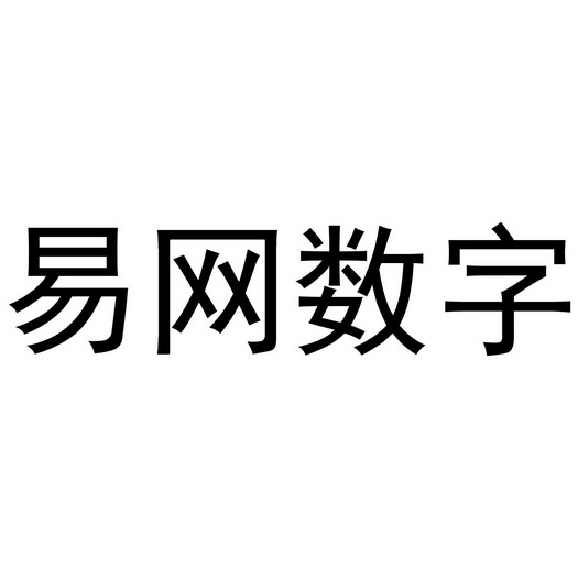 易网数字