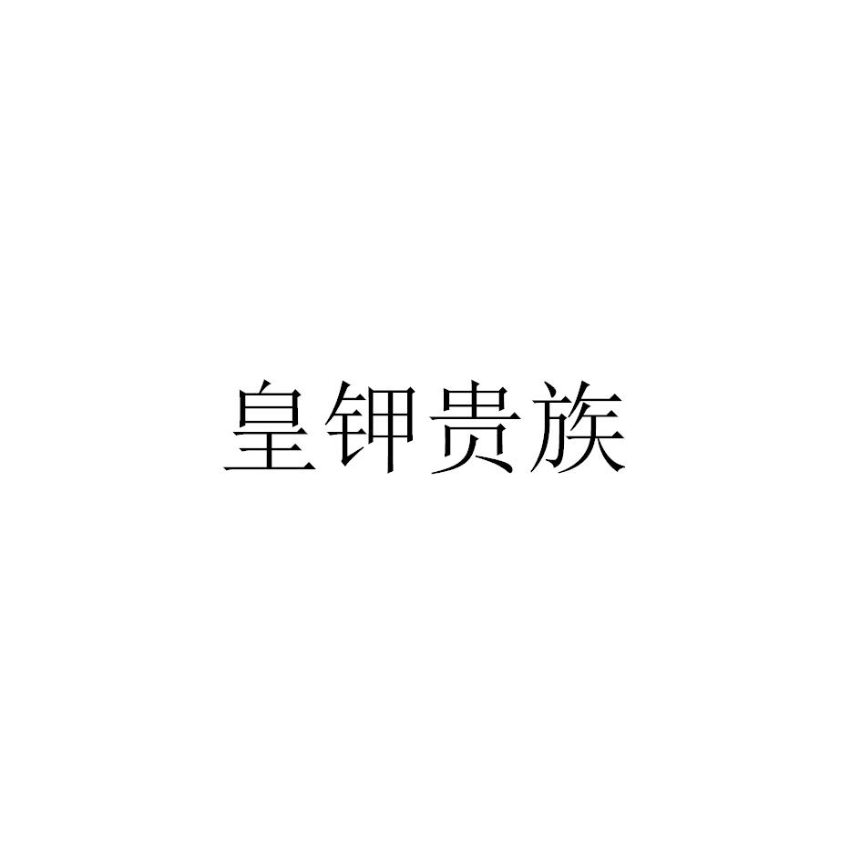 皇钾贵族