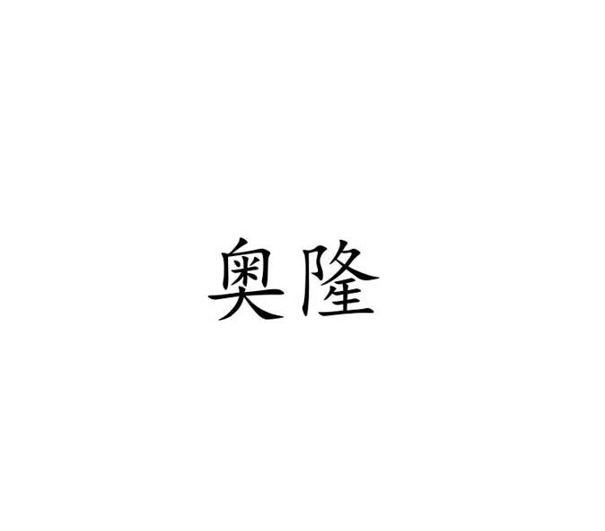 奥隆