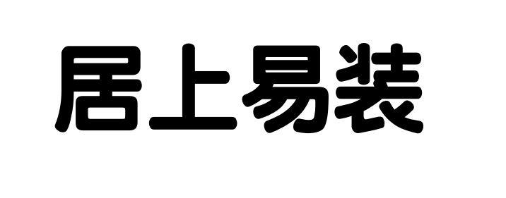 居上易装