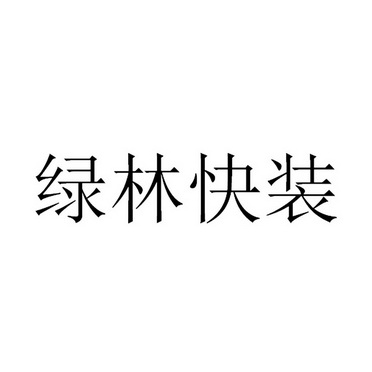 绿林快装