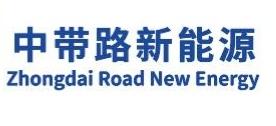 中带路新能源;ZHONGDAI ROAD NEW ENERGY