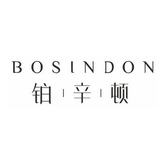 铂辛顿;BOSINDON