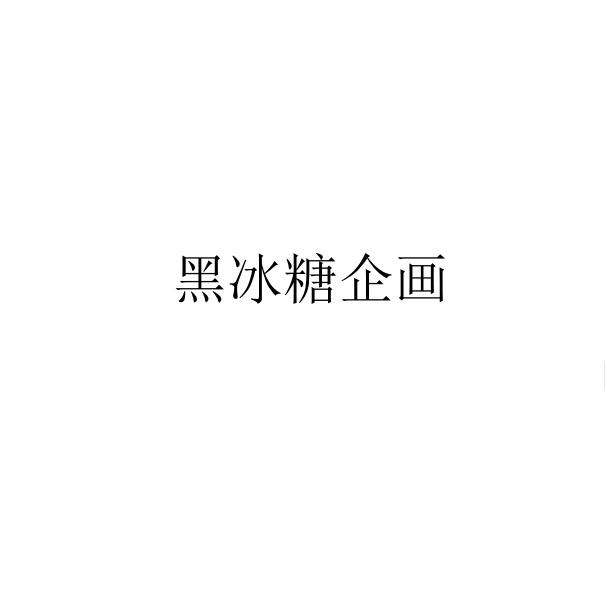 黑冰糖企画