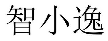 智小逸