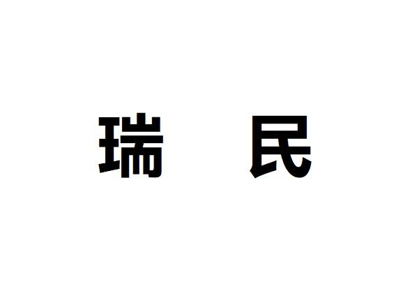 瑞民