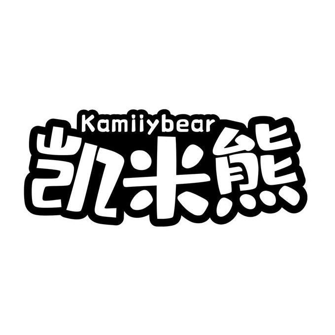 凯米熊;KAMIIYBEAR